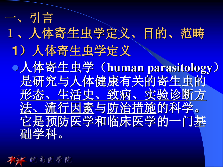 医用人体寄生虫学.ppt_第2页