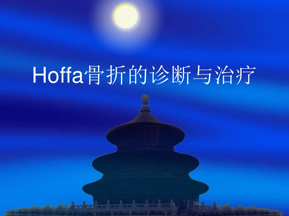 Hoffa骨折.ppt_第1页