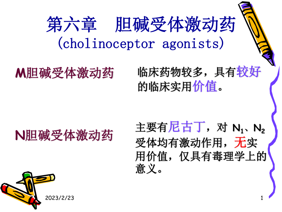 N胆碱受体激动药.ppt_第1页