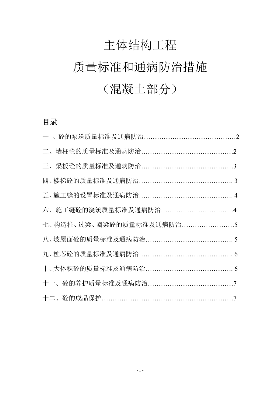 主体结构质量控制标准及通病防治措施(混凝土部分).doc_第1页