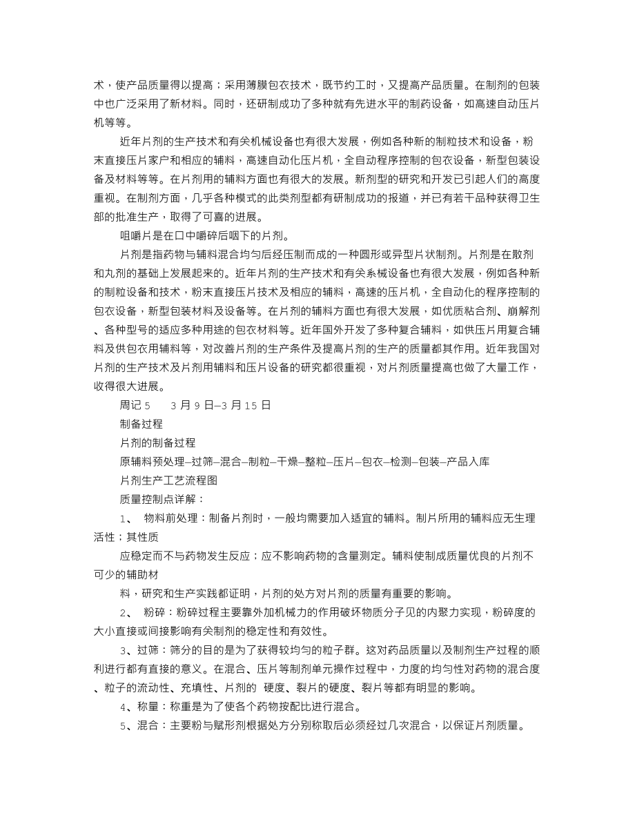 制药厂实习周记.doc_第3页