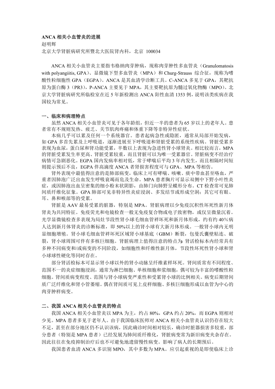 ANCA相关小血管炎的进展(赵明辉).doc_第1页