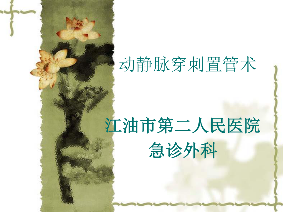 动静脉穿刺置管术.ppt_第1页