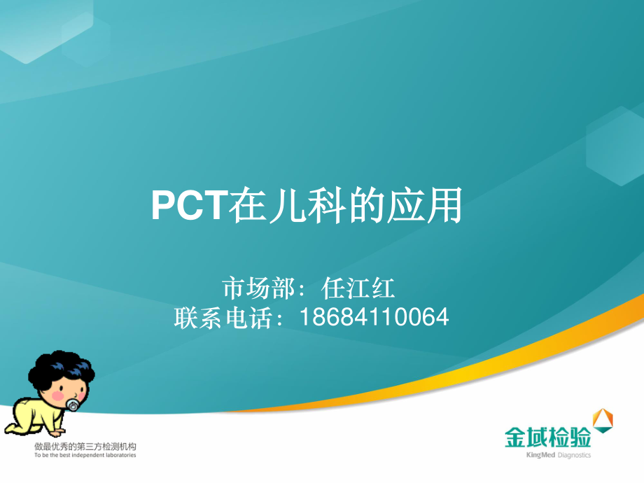 PCT在儿科的应用.pptx_第1页