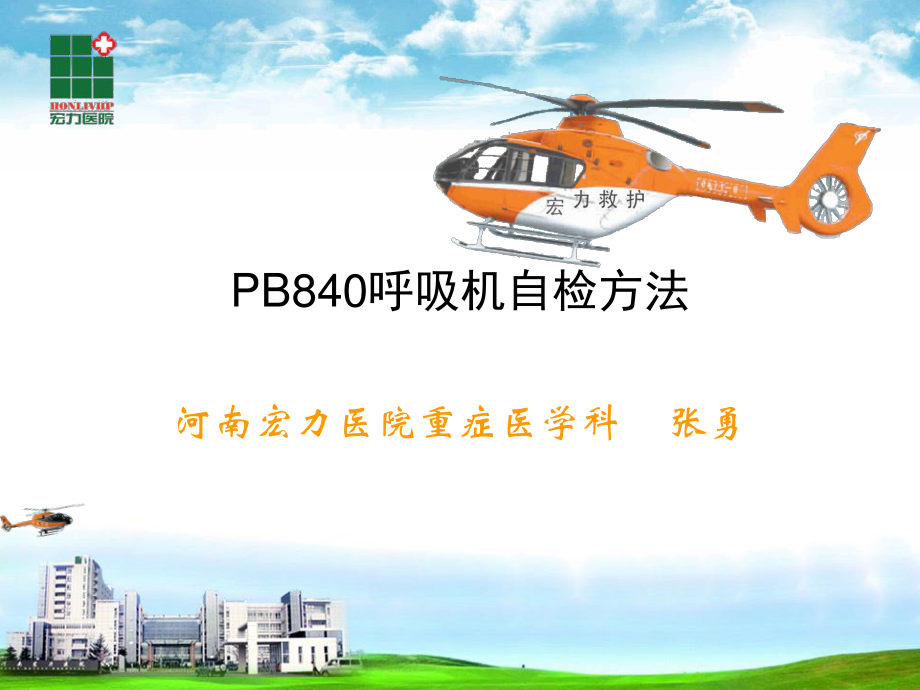 PB840呼吸机自检方法.ppt_第1页