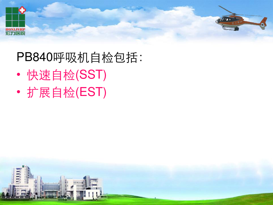 PB840呼吸机自检方法.ppt_第2页