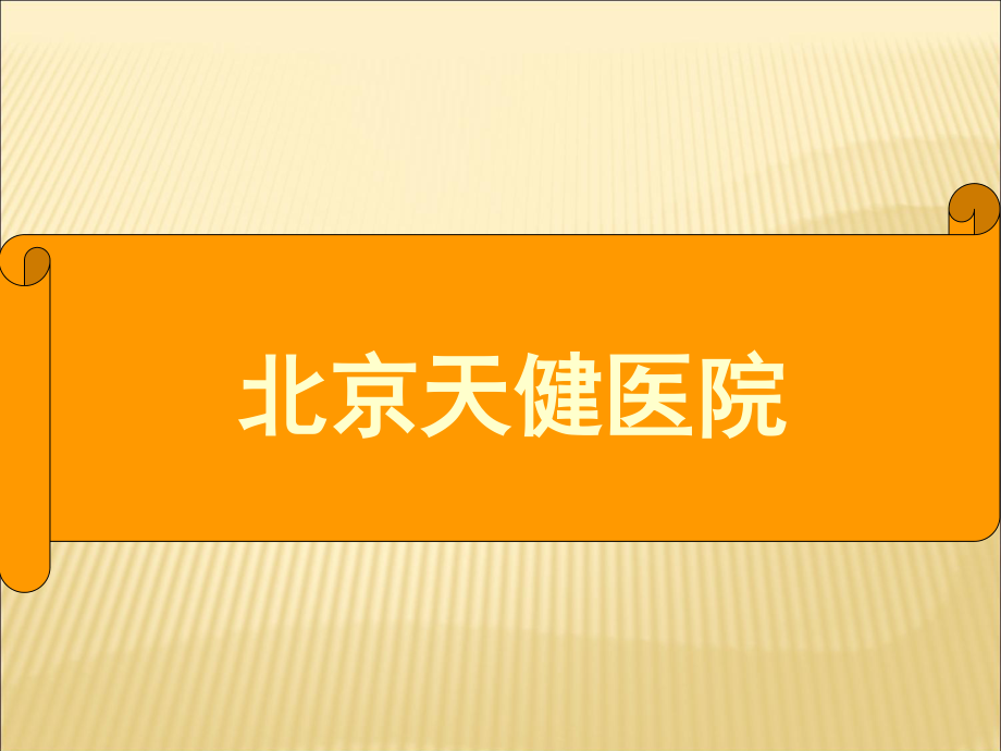 医院介绍.ppt_第1页