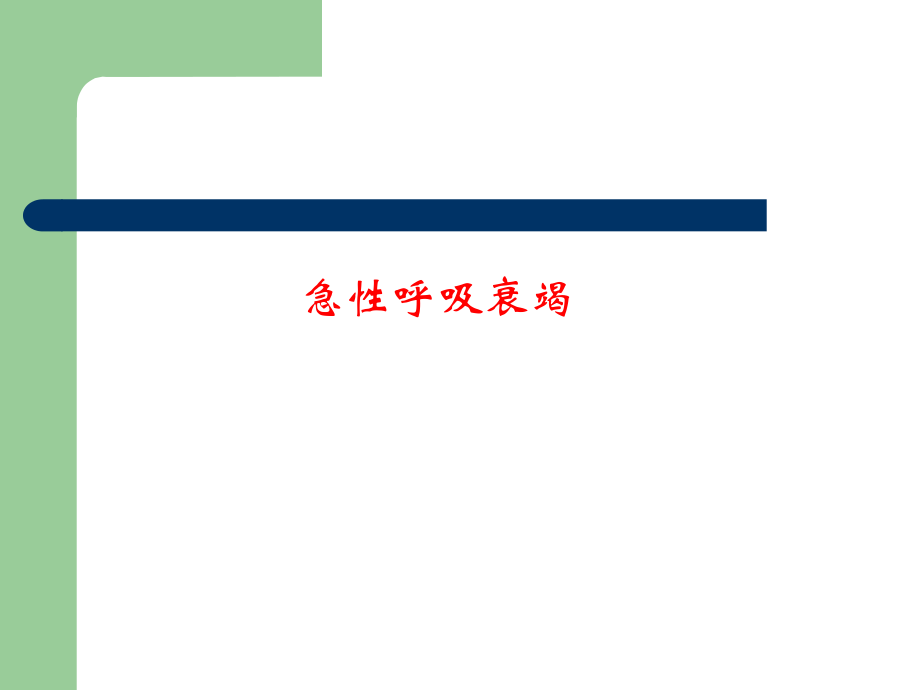 儿科呼吸衰竭.ppt_第1页