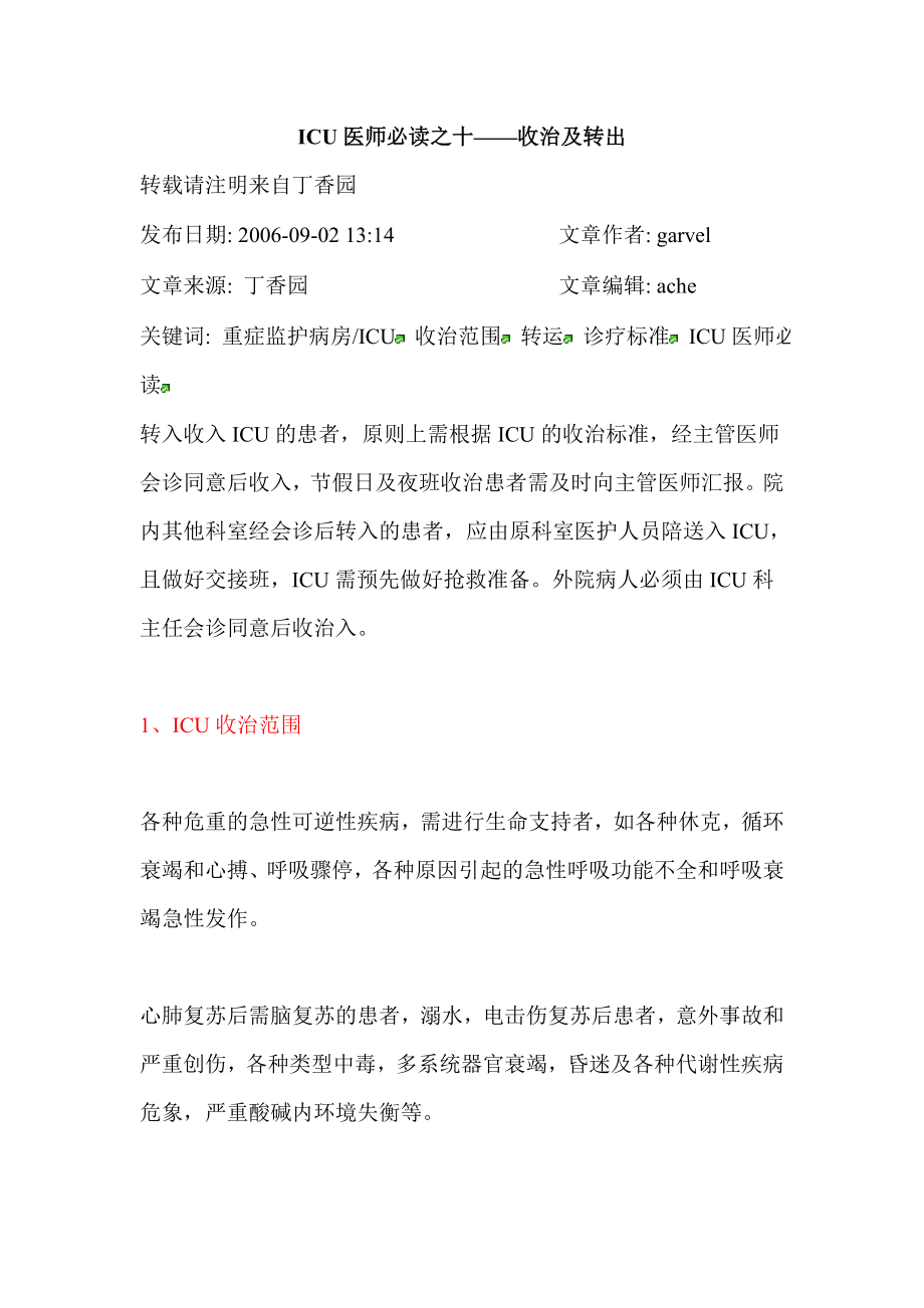 ICU医师必读之十——收治及转出.doc_第1页