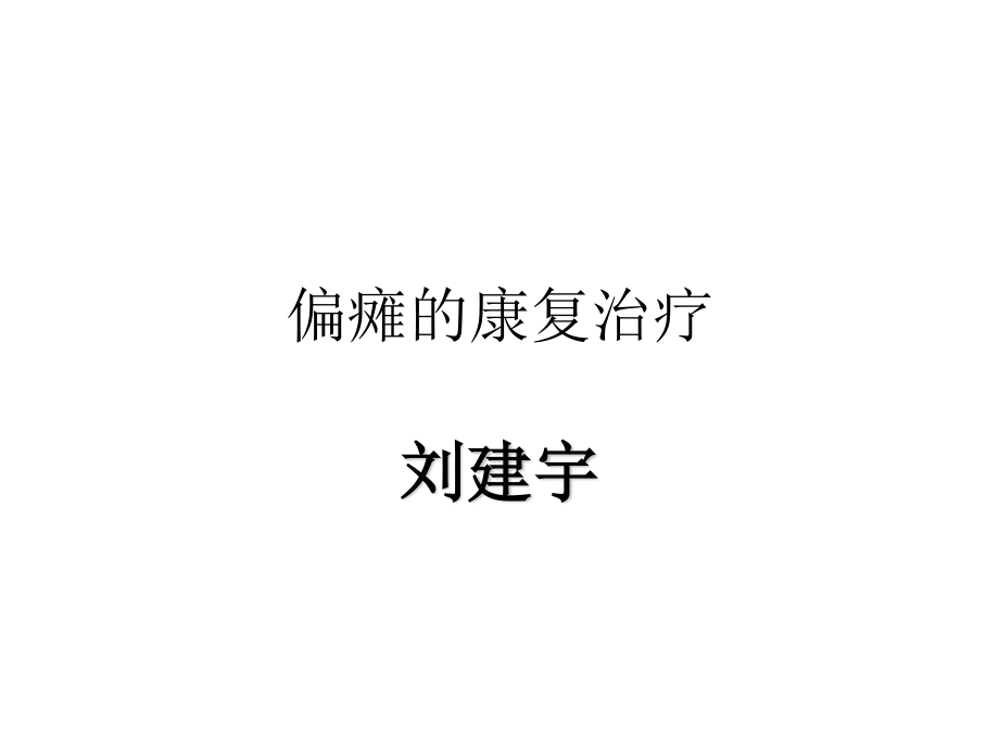 偏瘫并发症的处理.ppt_第1页