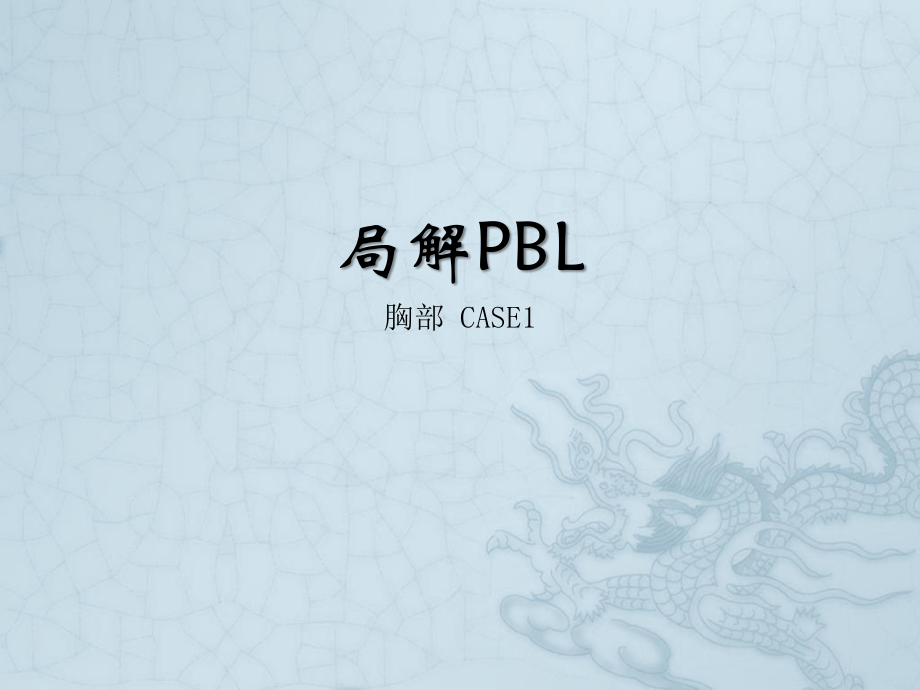 乳腺癌PBL.ppt_第1页