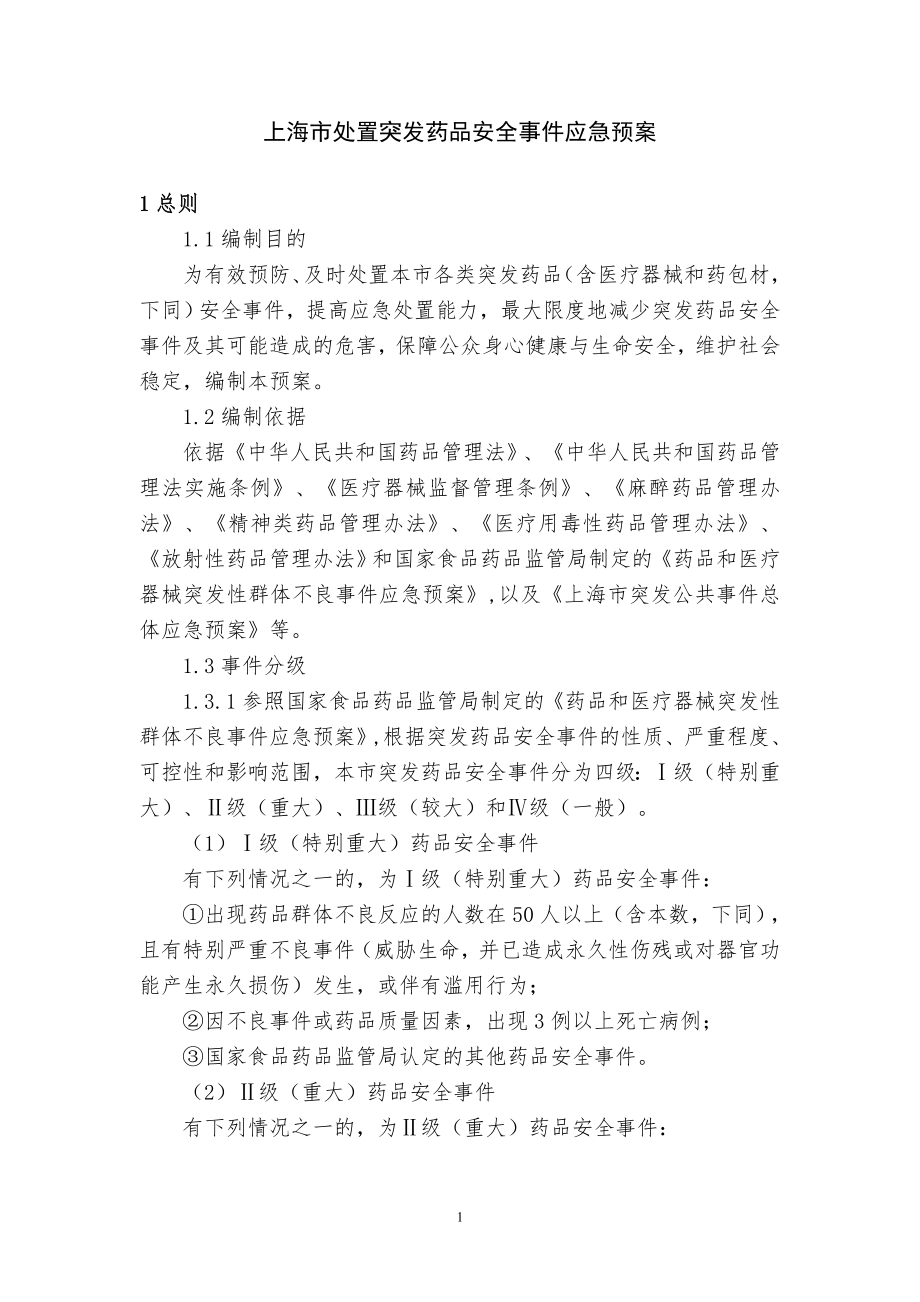 上海市处置突发药品安全事件应急预案.doc_第1页