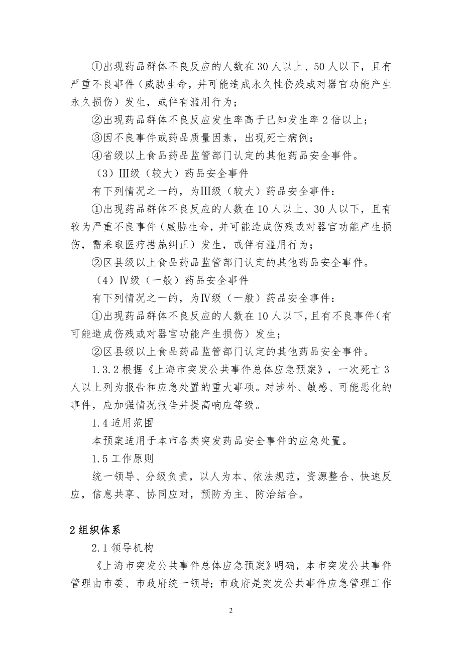 上海市处置突发药品安全事件应急预案.doc_第2页