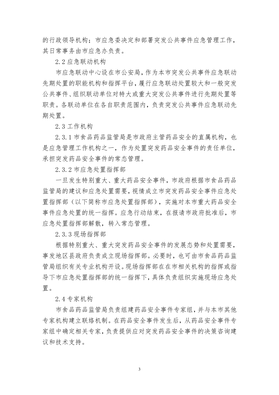 上海市处置突发药品安全事件应急预案.doc_第3页