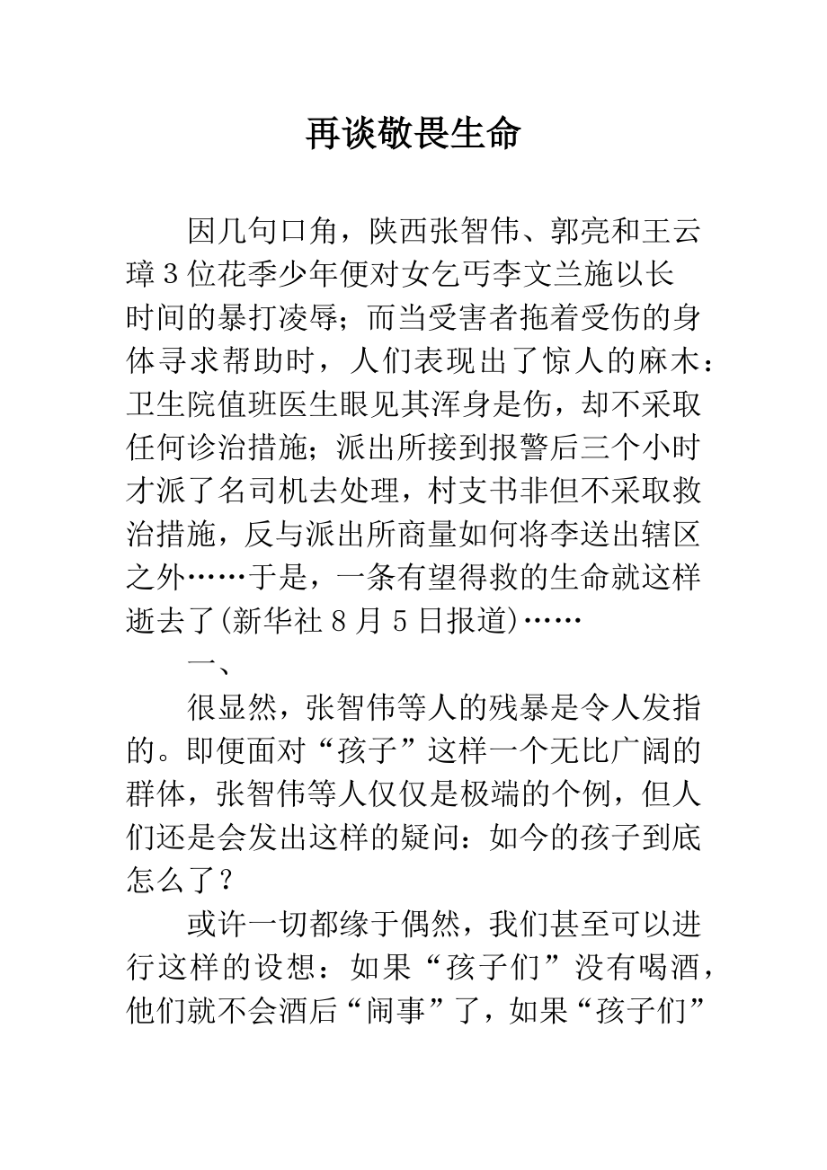 再谈敬畏生命.docx_第1页