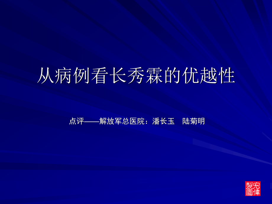 从病例看长秀霖的优越性.ppt_第1页