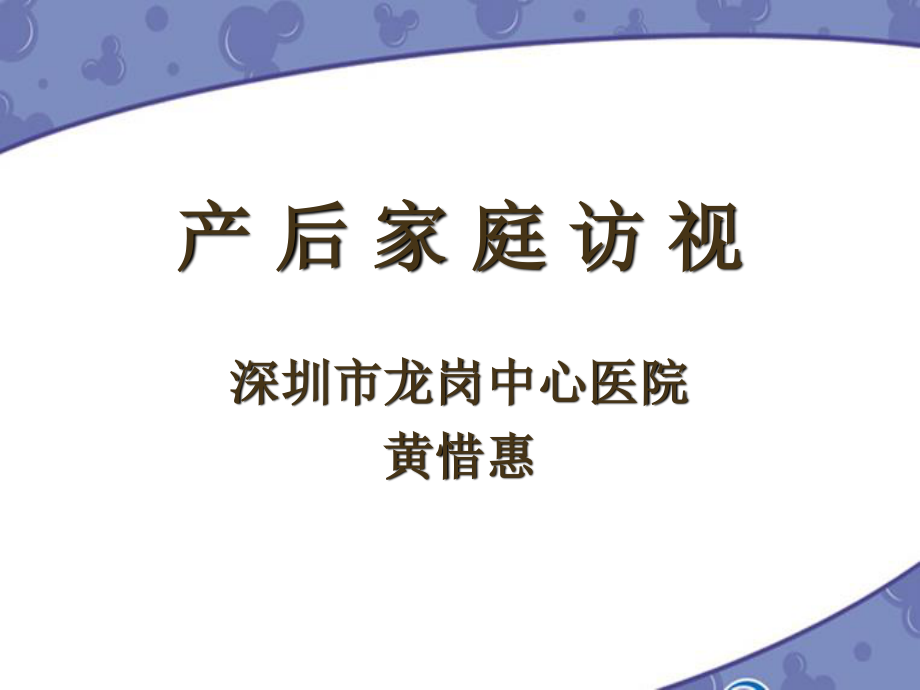 产后家庭访视11.ppt_第1页