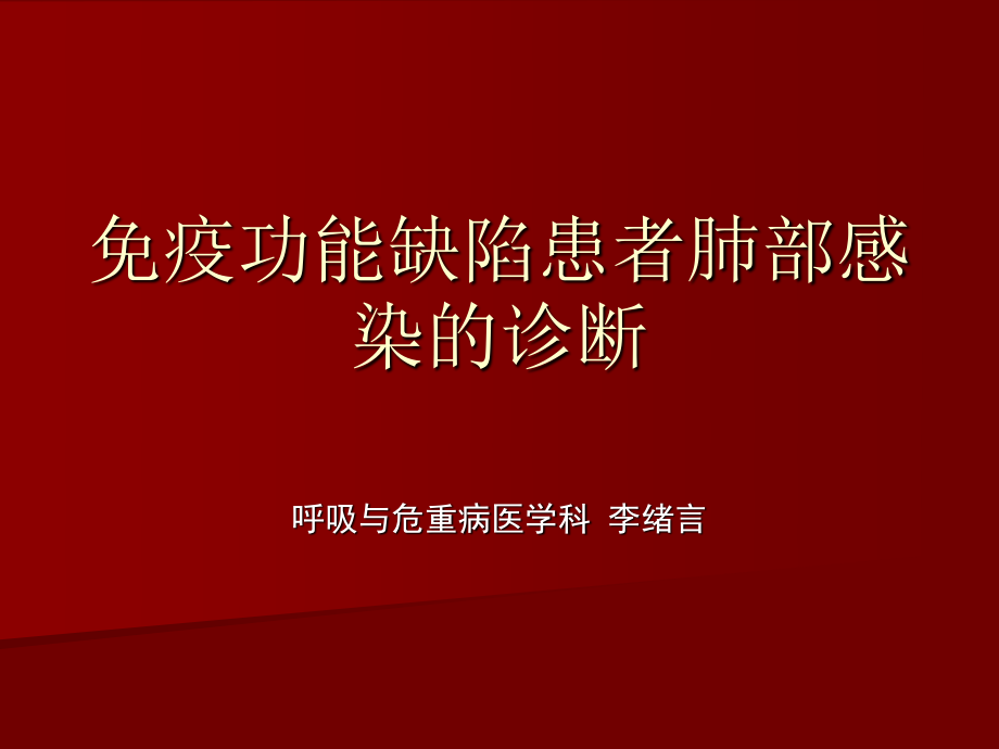 免疫功能缺陷患者的肺部感染.ppt_第1页