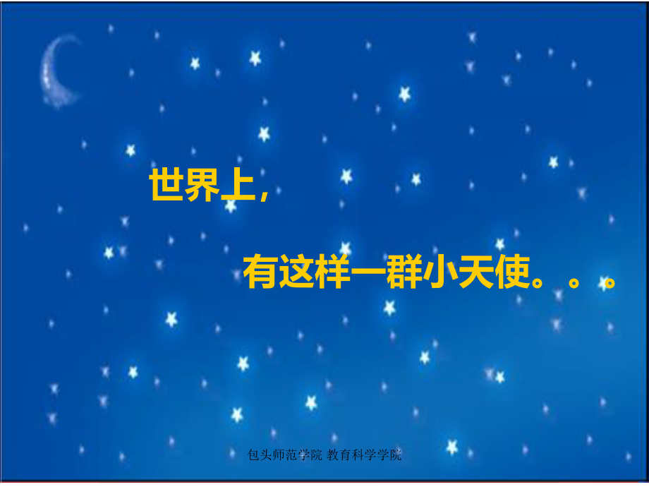 关爱自闭症儿童——来自星星的孩子们.ppt_第1页