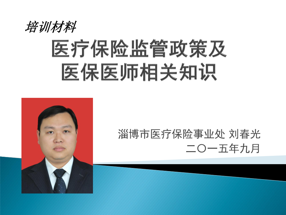 刘春光医保医师讲座2015.ppt_第1页