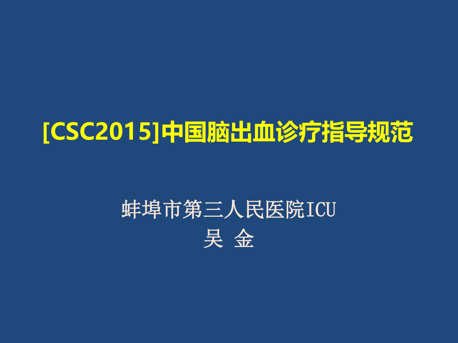 CSC2015]中国脑出血.pptx_第1页