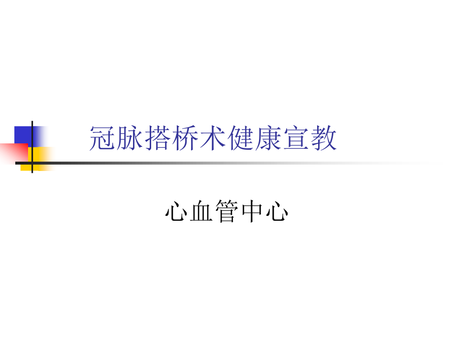 冠脉搭桥术健康宣教.ppt_第1页