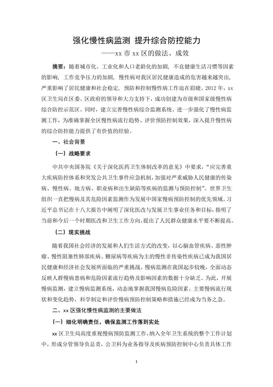 xx区慢病创建先进案例分析.docx_第1页