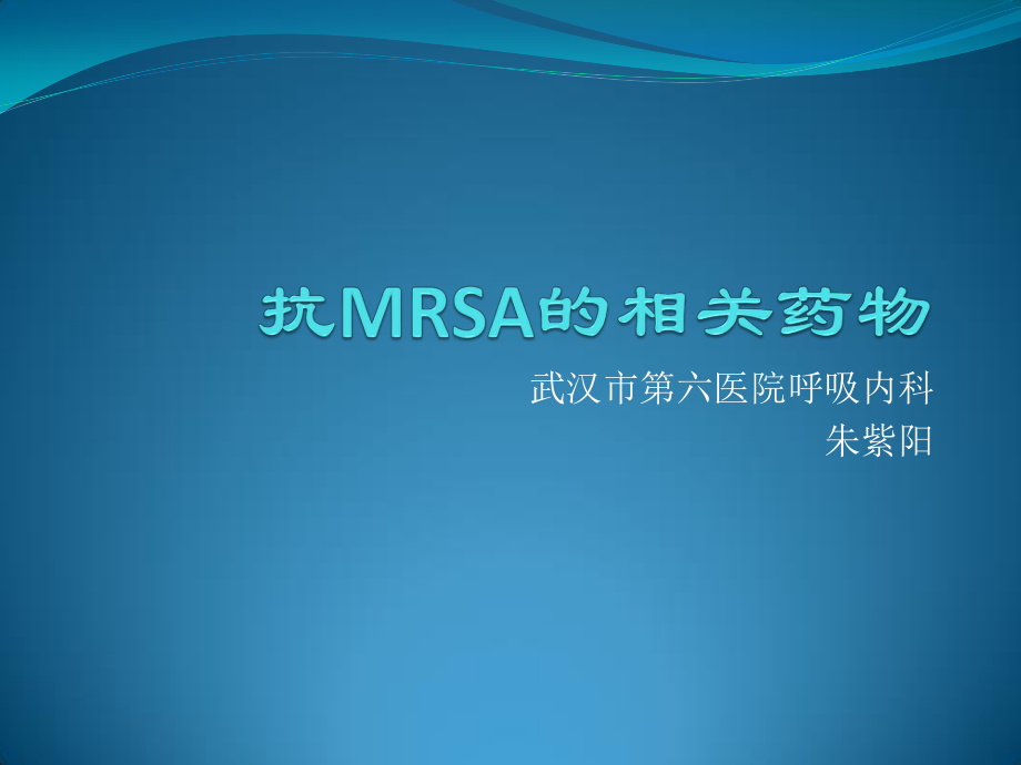 MRSA的诊治.ppt_第1页