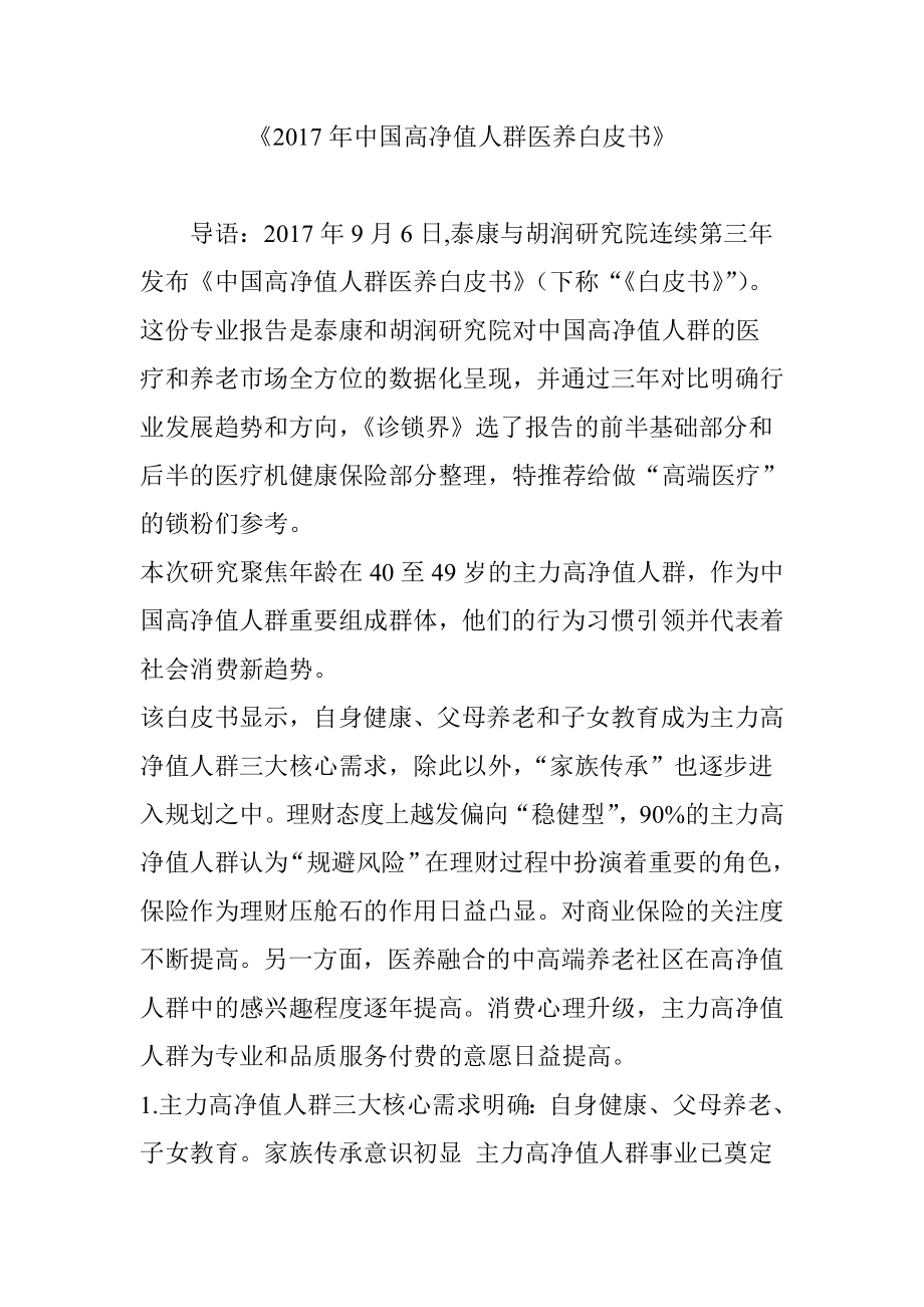 《2017年中国高净值人群医养白皮书》.doc_第1页