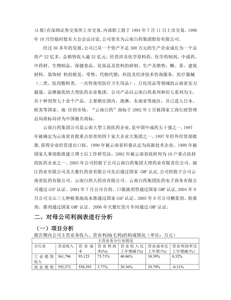 云南白药股份有限公司利润表分析.docx_第3页