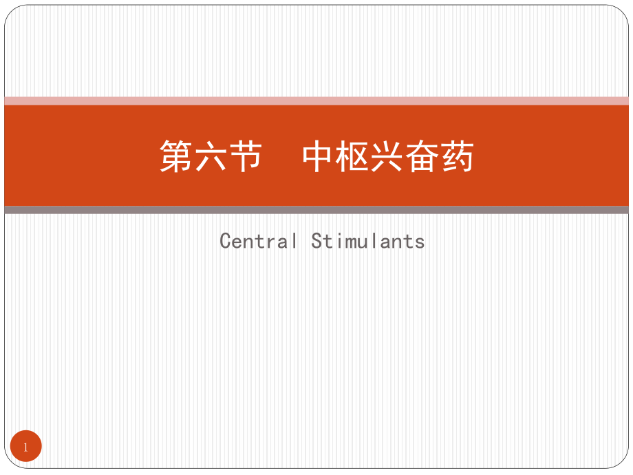 z投02-6中枢兴奋药.ppt_第1页