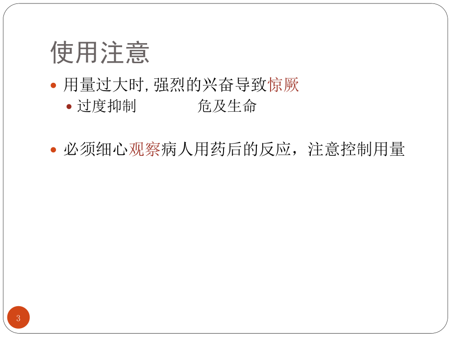 z投02-6中枢兴奋药.ppt_第3页