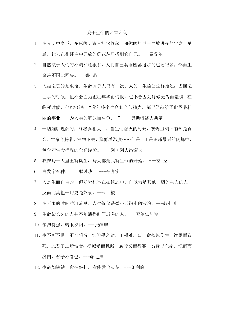 关于生命的名言名句.doc_第1页