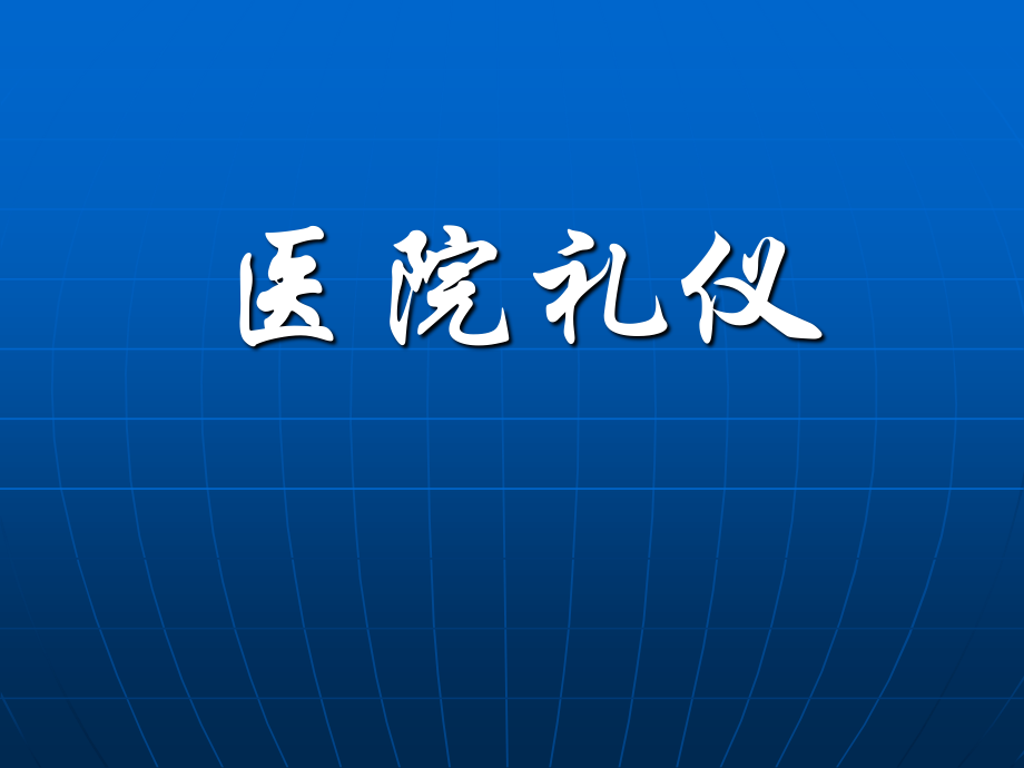 医院礼仪总论.ppt_第1页