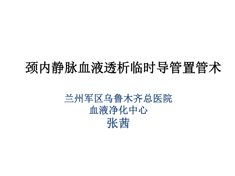 临时血液透析导管置管术.ppt_第1页