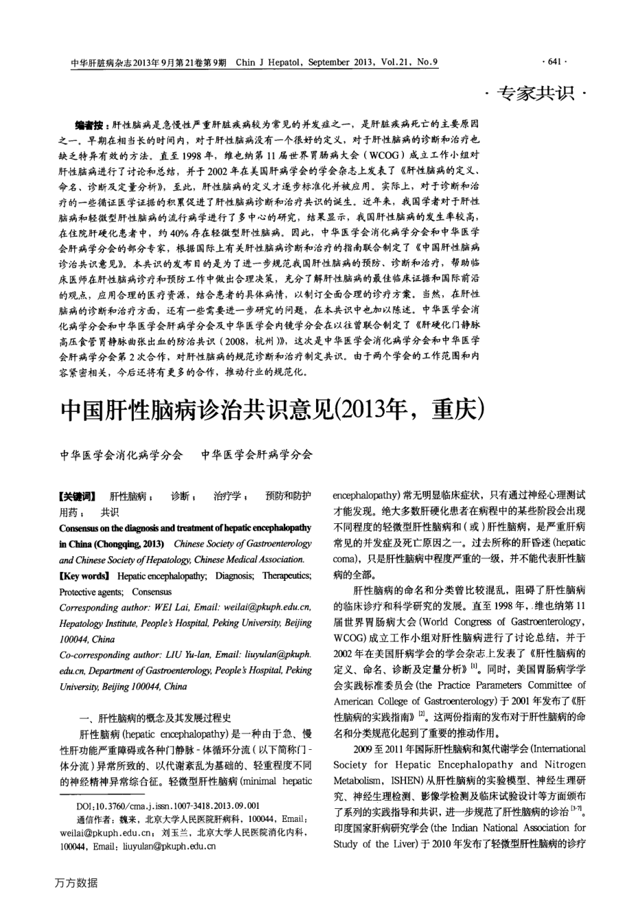 中国肝性脑病诊治共识意见(2013年-重庆).pdf_第1页