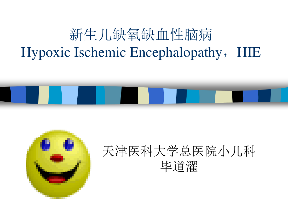 HIE新生儿缺氧缺血性脑病.ppt_第1页