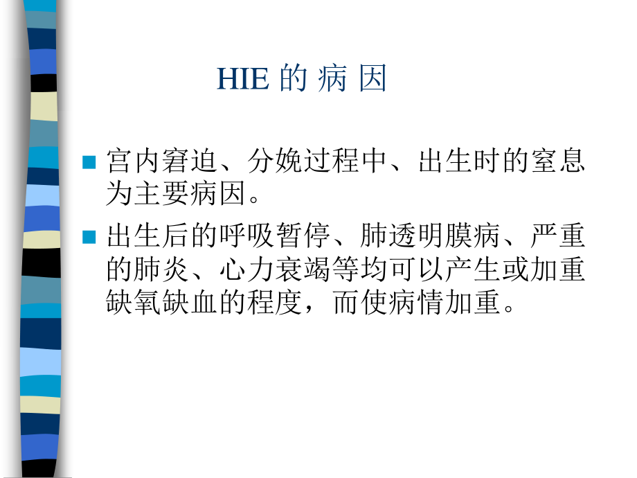 HIE新生儿缺氧缺血性脑病.ppt_第3页