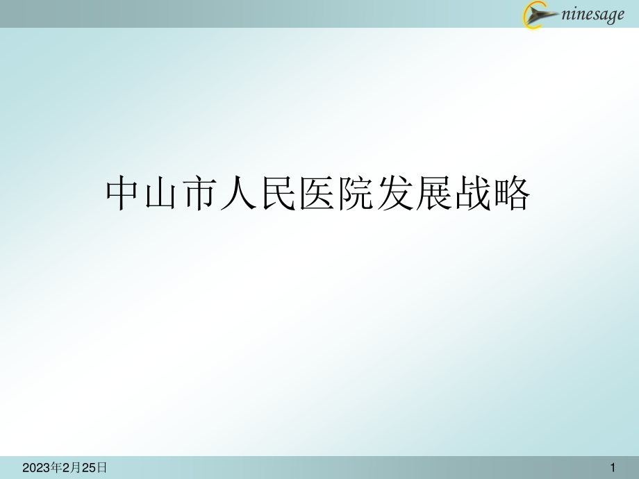 医院发展战略.ppt_第1页