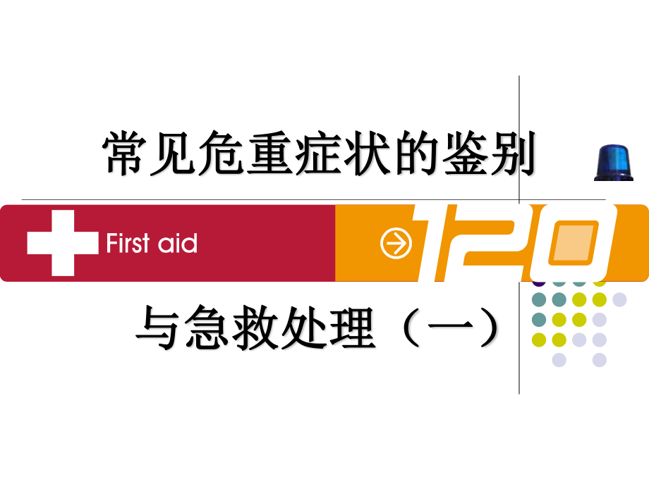 4.高热、意识障碍、呕血与便血.ppt_第1页