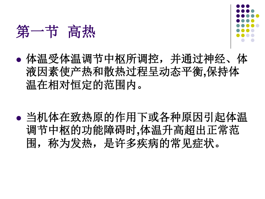 4.高热、意识障碍、呕血与便血.ppt_第3页