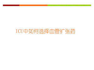 ICU中降压药的选择.ppt