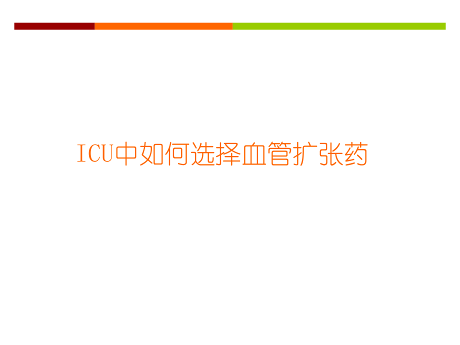 ICU中降压药的选择.ppt_第1页