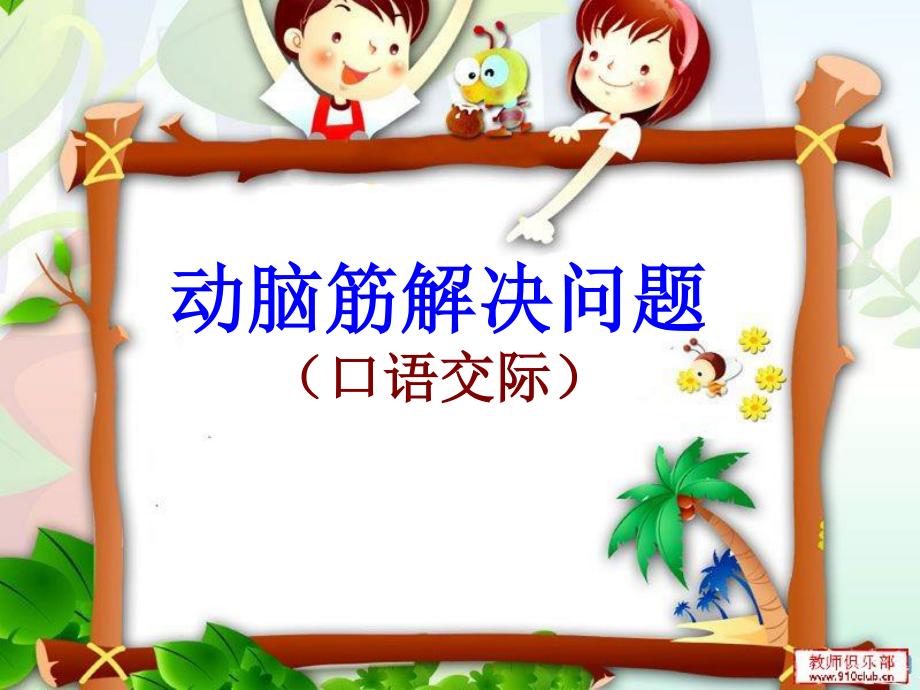 动脑筋解决问题.ppt_第1页