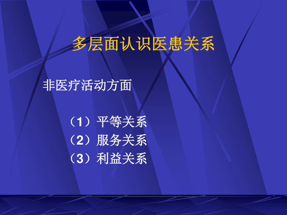 医患关系与医患沟通07-9[1].14.ppt_第3页