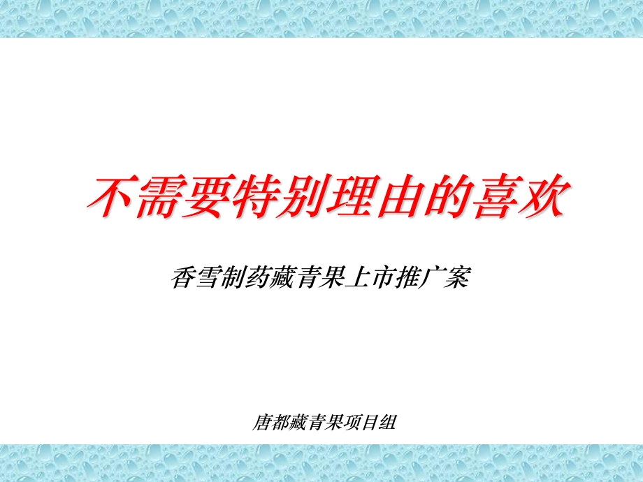 XX制药藏青果上市推广案.ppt_第1页