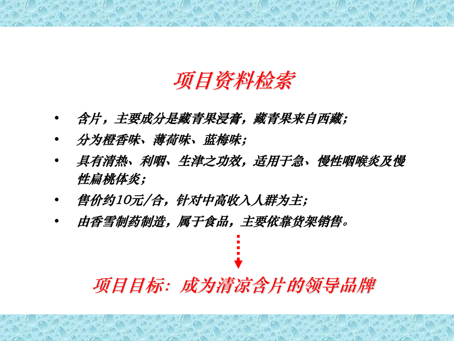 XX制药藏青果上市推广案.ppt_第2页