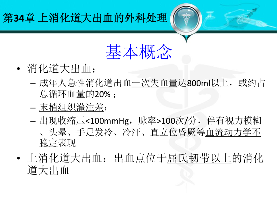 41.上消化道大出血的外科处理.ppt_第3页