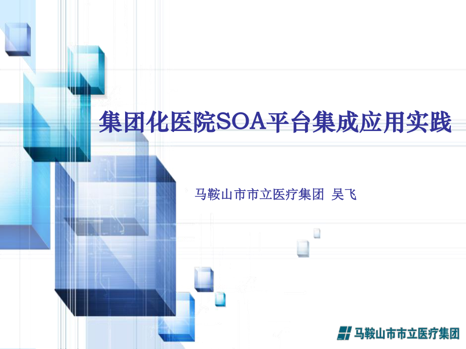 7.吴飞-集团化医院SOA平台集成应用实践.ppt_第1页