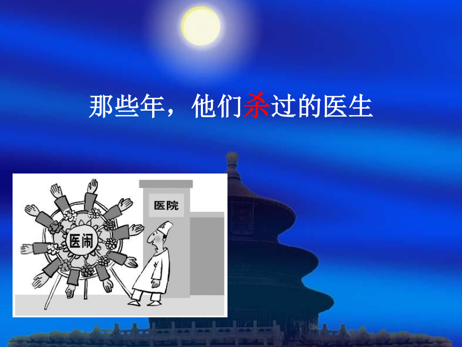 医闹问题研究.ppt_第1页